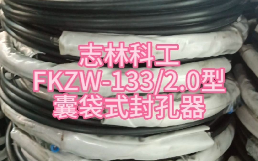 囊袋封孔工艺FKZW133/2.0型两堵一注囊袋式封孔器两堵一注囊袋封孔 矿用封孔器 河南志林矿山设备科技有限公司哔哩哔哩bilibili