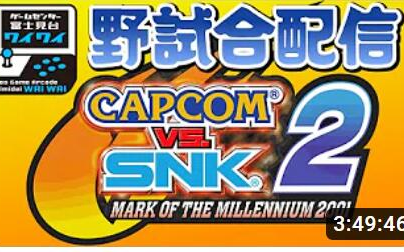 [图]富士見台ワイワイ カプエス２（卡普空 vs SNK2）野战配信 2022_11_30