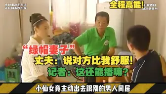 妻子天天给丈夫戴绿帽，丈夫还为她打抱不平，记者：我调解不了！