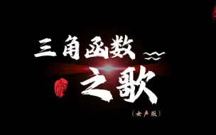 Descargar video: - 《被三角函数支配的恐惧，跟着节奏抖腿停不下来》