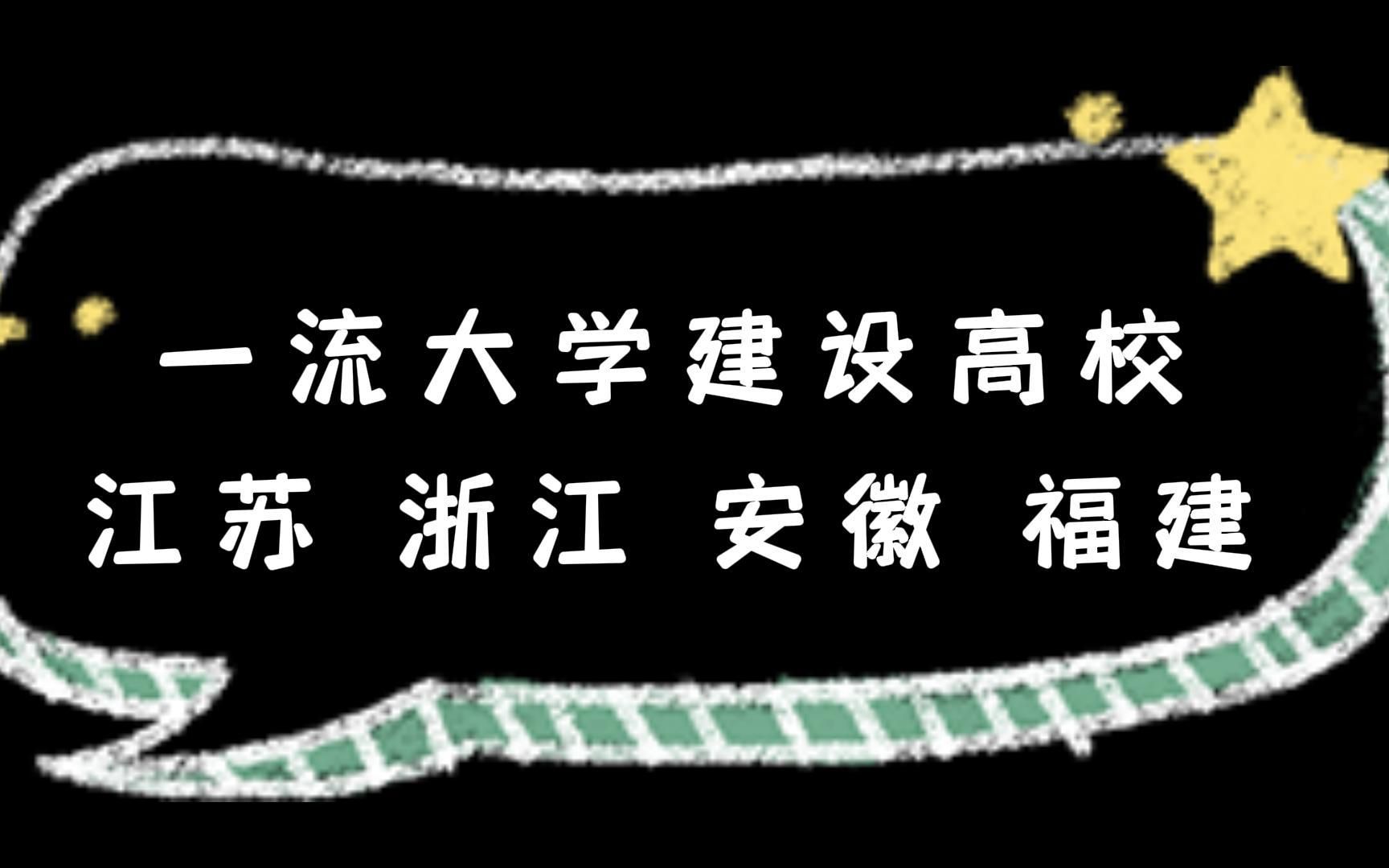 一流大学建设高校 江苏 浙江 安徽 福建哔哩哔哩bilibili