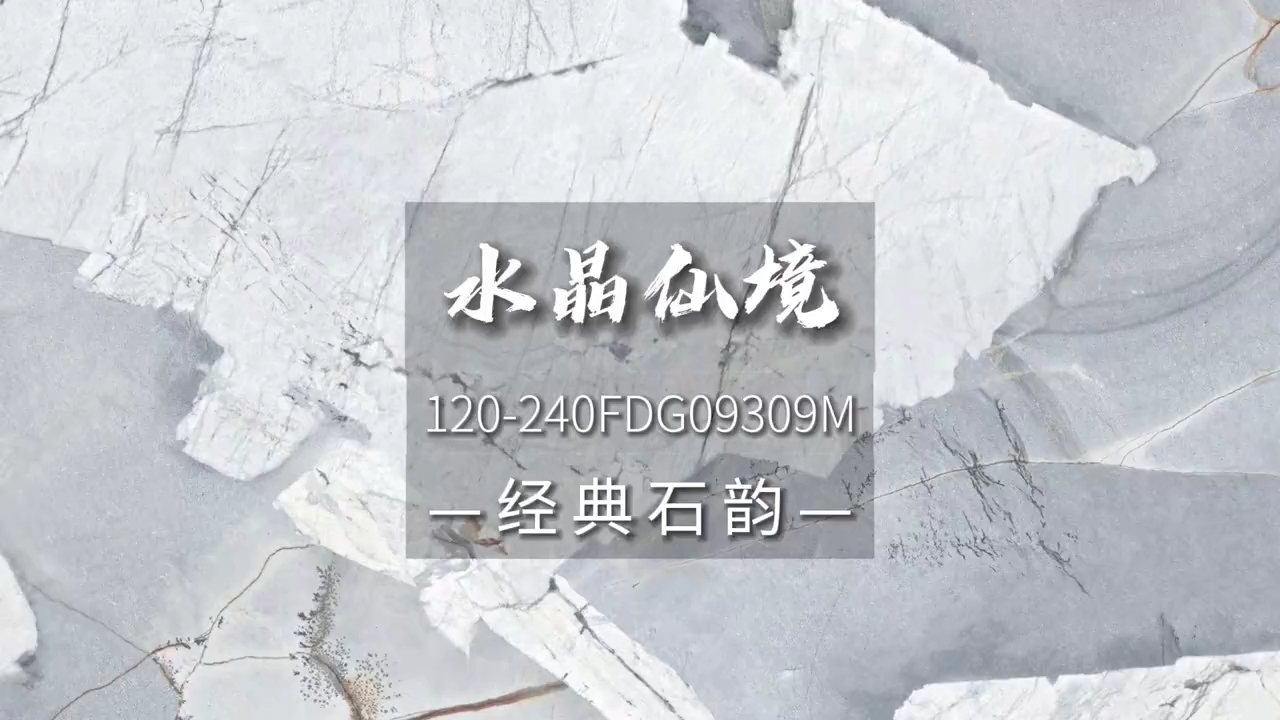 蒙娜丽莎瓷砖:经典石韵系列水晶仙境,定格冰湖海川的壮美哔哩哔哩bilibili
