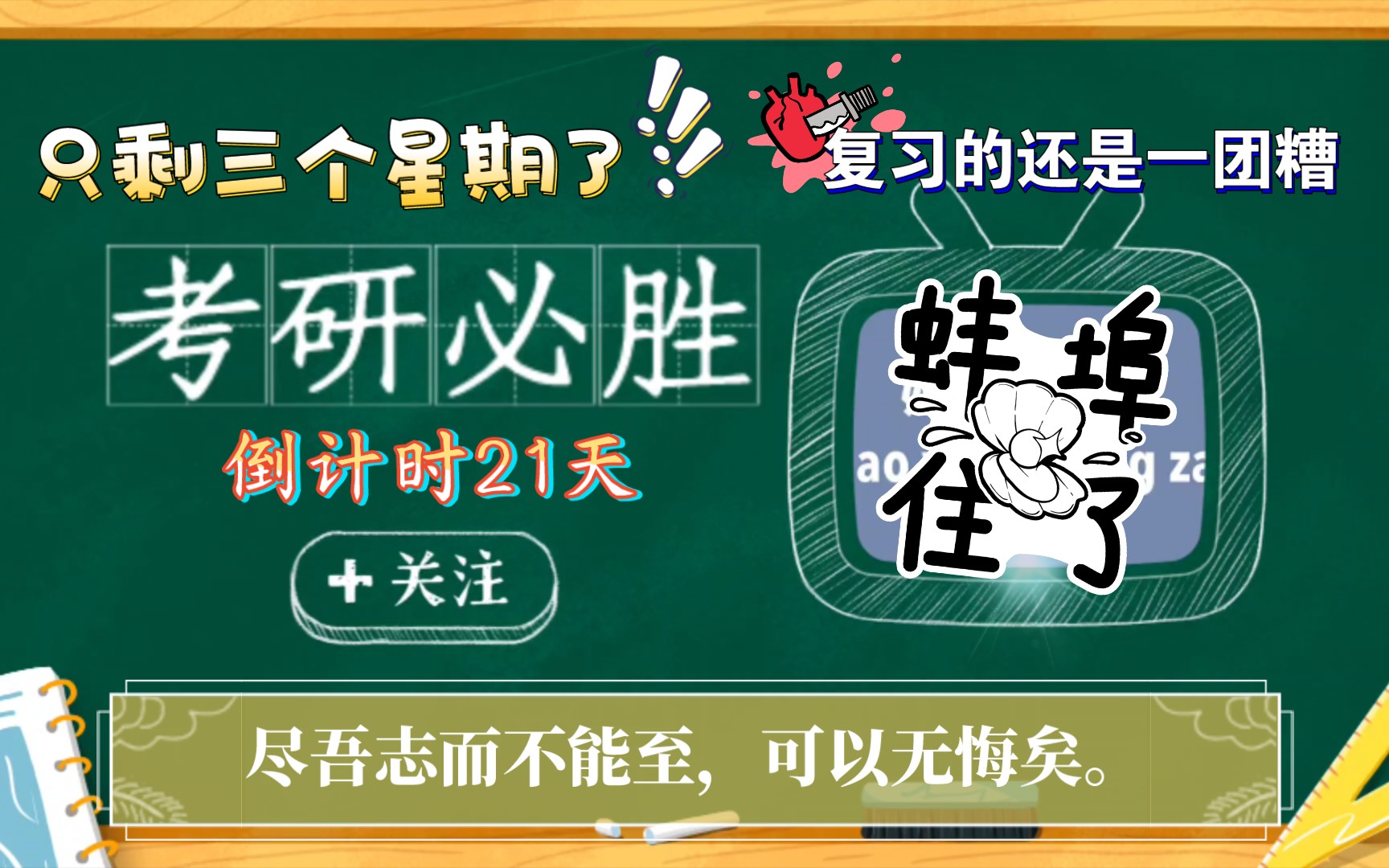 考研倒计时21天焚膏油以继晷,恒兀兀以穷年哔哩哔哩bilibili