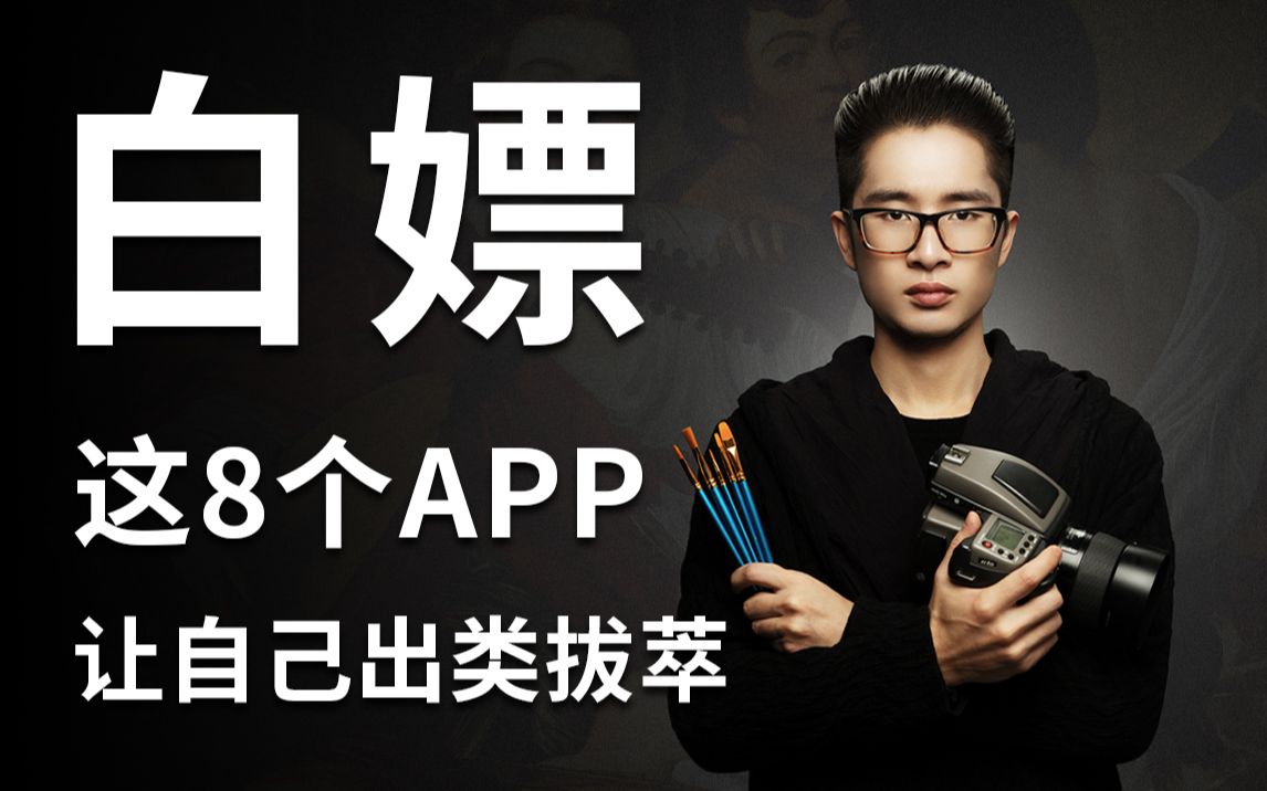 [图]白嫖这8个app，摆脱审美平庸，让自己出类拔萃