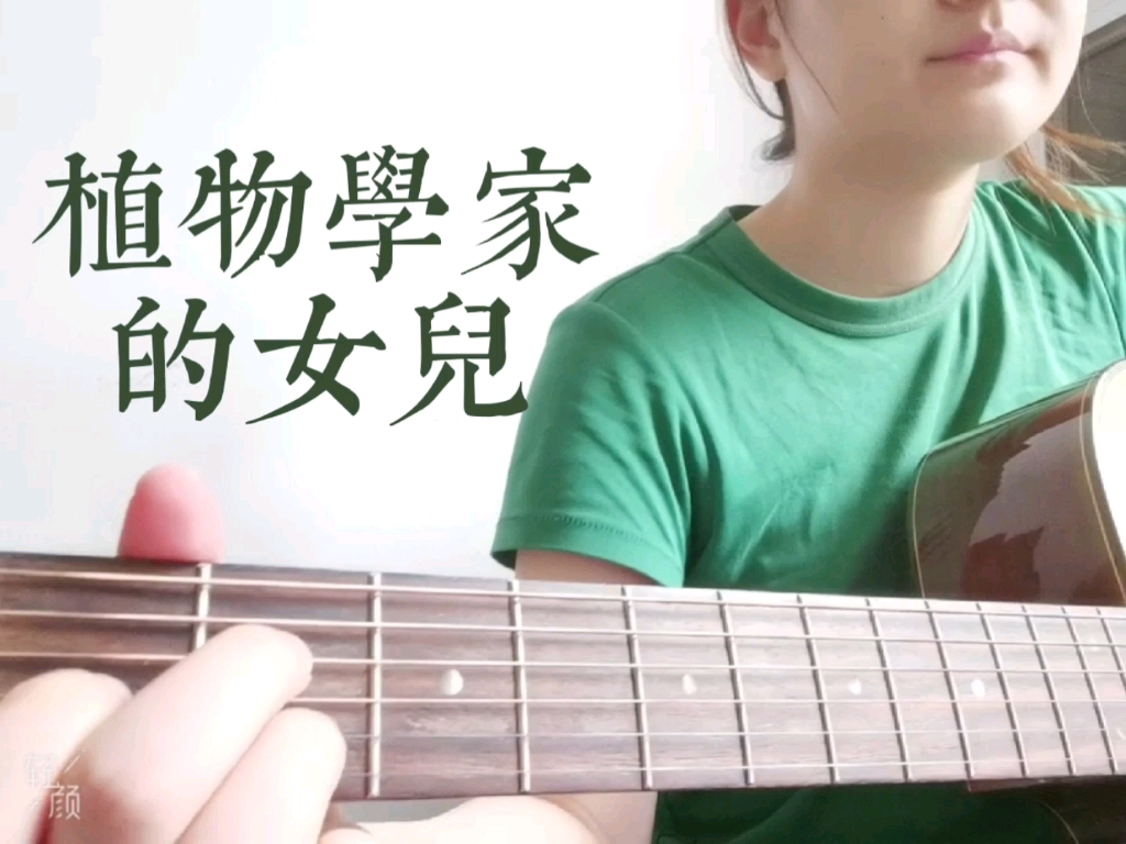 植物学家的女儿 cover 孟慧圆哔哩哔哩bilibili