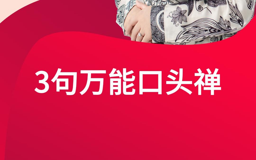 3个万能口头禅 医美现场咨询师面诊成交必备话术技巧哔哩哔哩bilibili