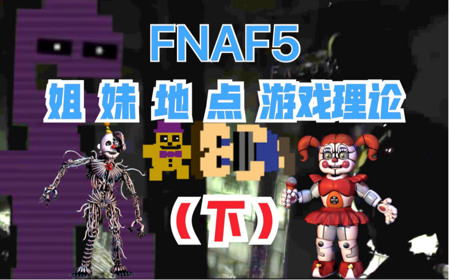 【FNAF5游戏理论】12分钟让你明白姐妹地点事故的前因后果(五代可不是什么外传,它恰恰是FNAF的转折点)哔哩哔哩bilibili