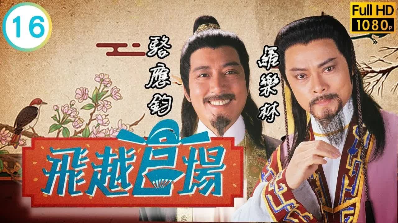 1990 | 飞越官场 16/20 误会一场 | 邵美琪港剧精华哔哩哔哩bilibili