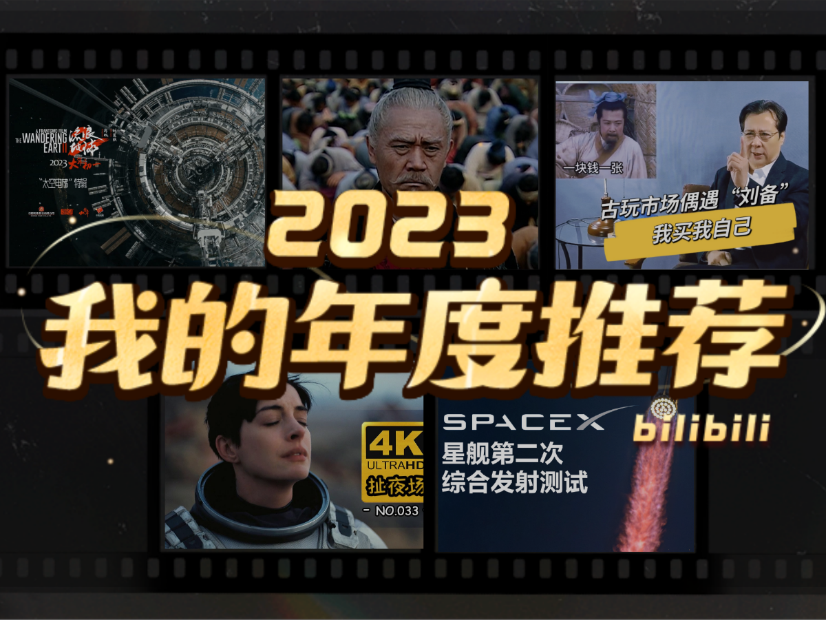 sfs小杰的2023年度推薦