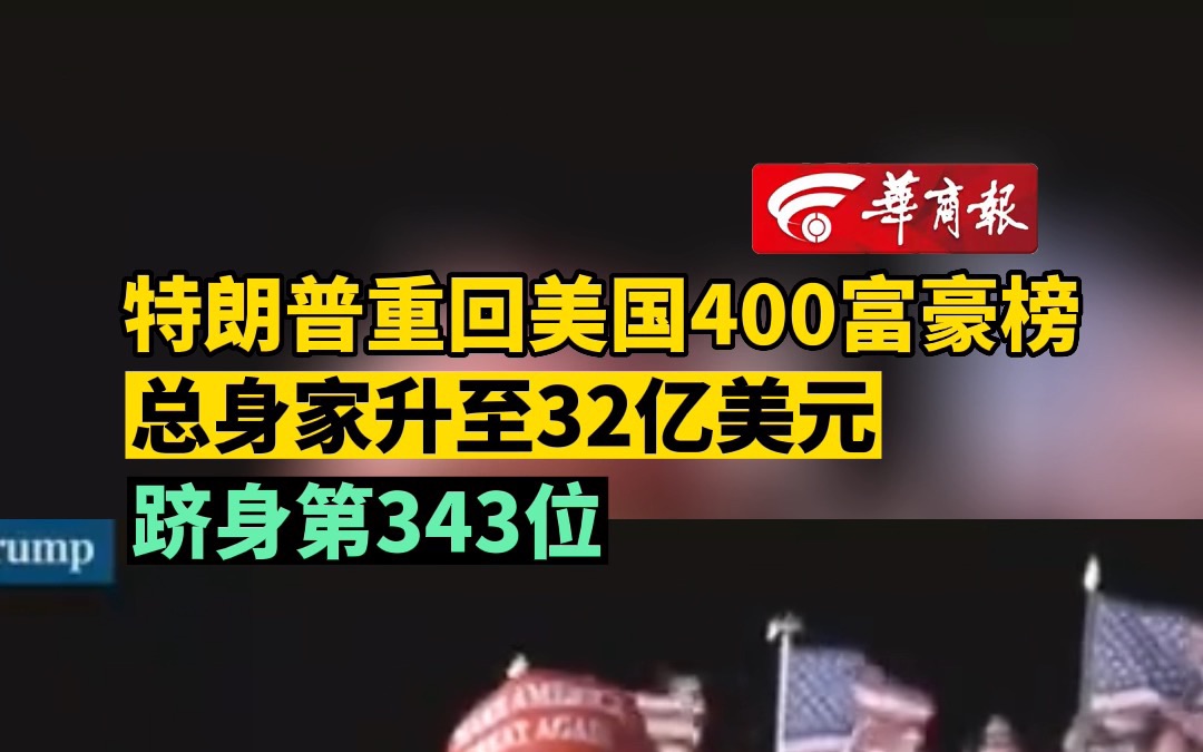 特朗普重回美国400富豪榜 总身家升至32亿美元 跻身第343位哔哩哔哩bilibili