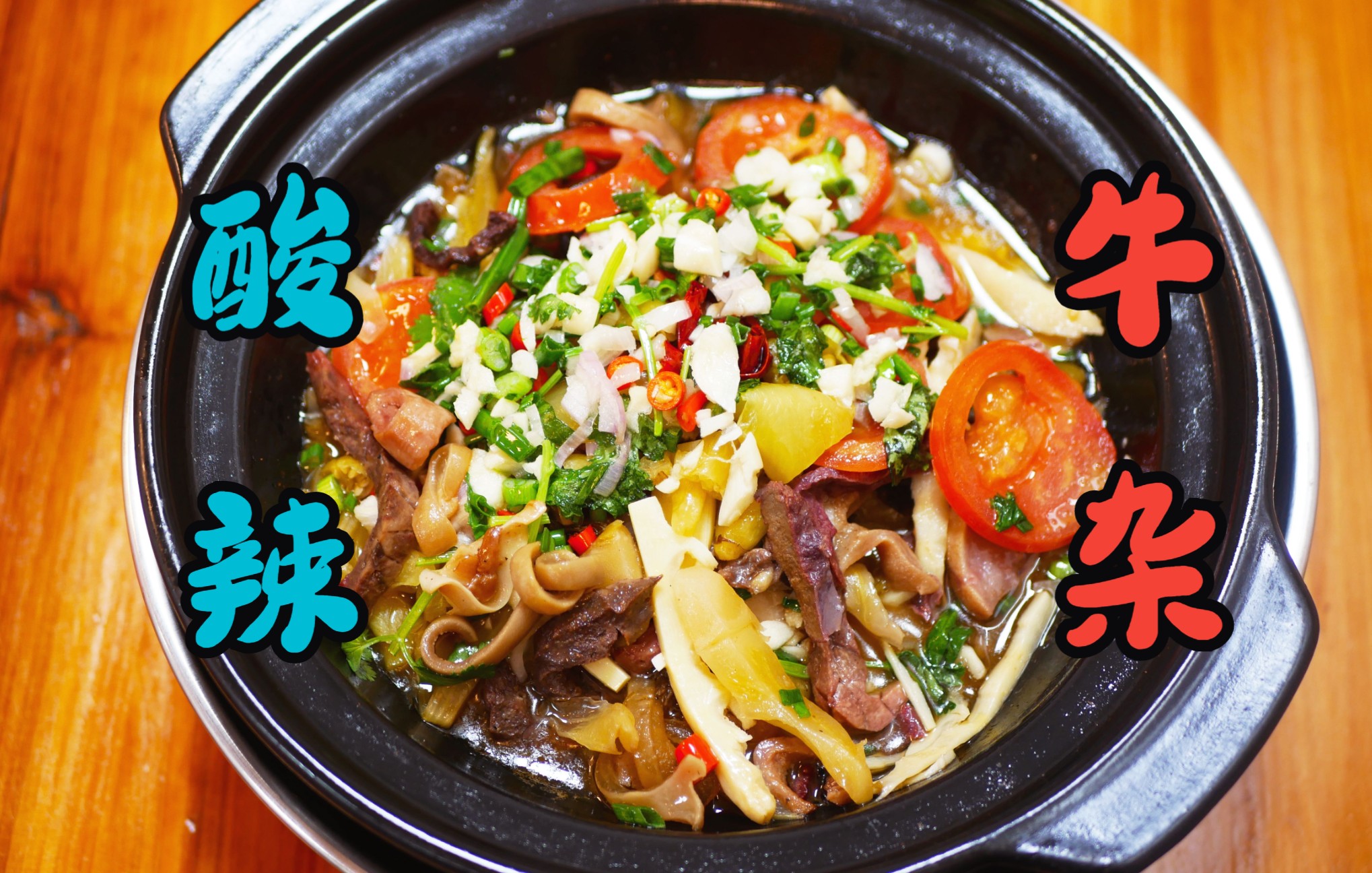 牛杂不必做五香大厨分享这道酸辣牛杂口感丰富回味无穷