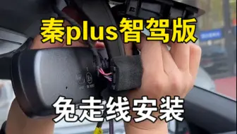 2025款比亚迪秦plus dmi智驾领先版专用行车记录仪，原车ETC接口取电，不用走线完美安装教程