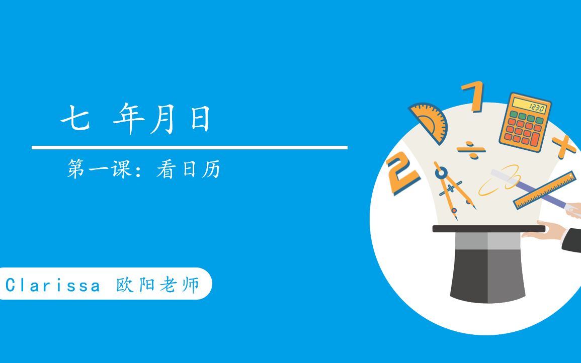 三年级数学上册《年月日》第一课哔哩哔哩bilibili