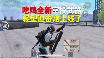 Download Video: 吃鸡全新空投武器，轻型迫击炮上线了！