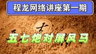 【象棋开局】程龙网络讲座第一期 五七炮进七兵对屏风马