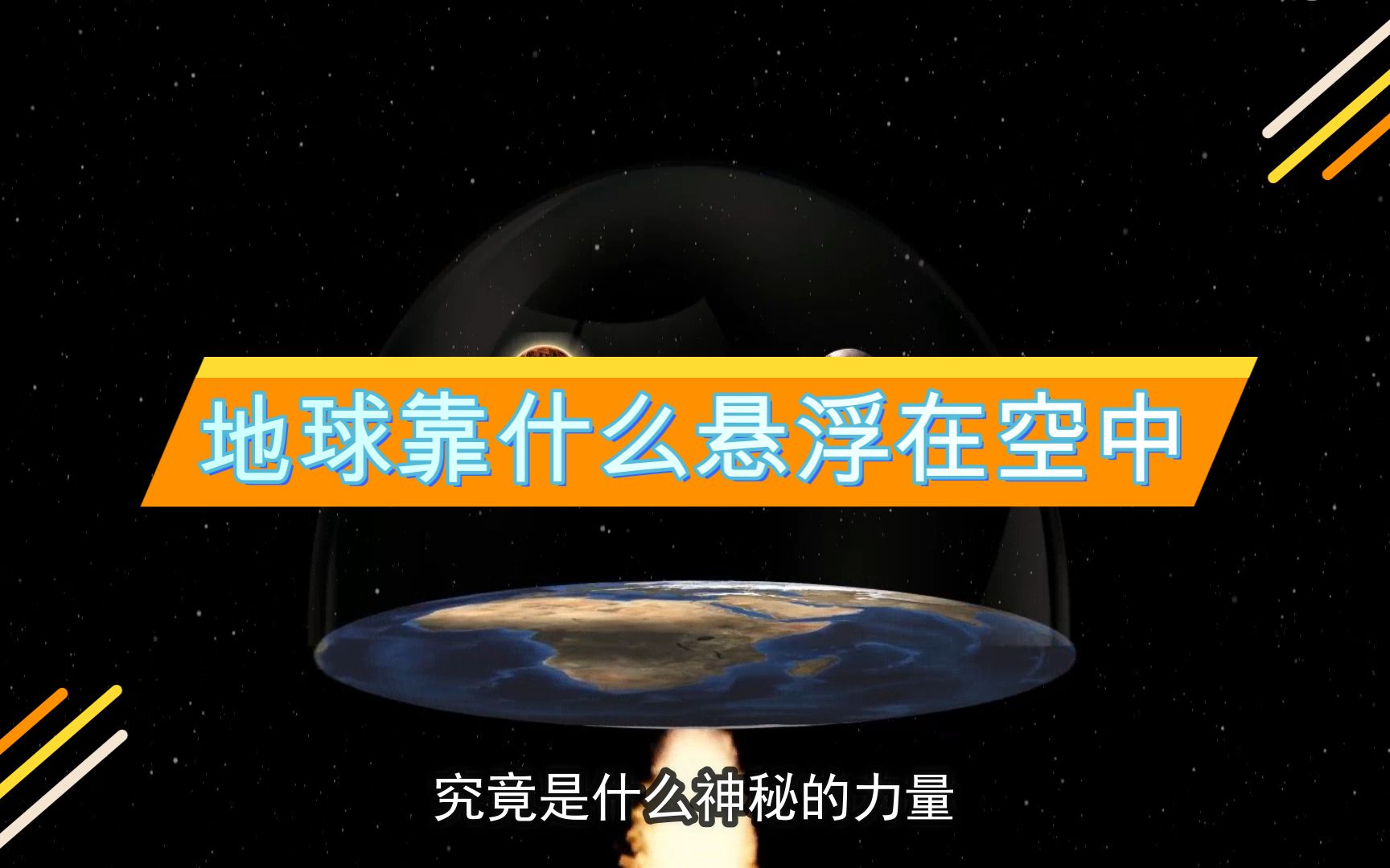 [图]究竟是什么强大的神秘力量 可以让地球浮于宇宙？