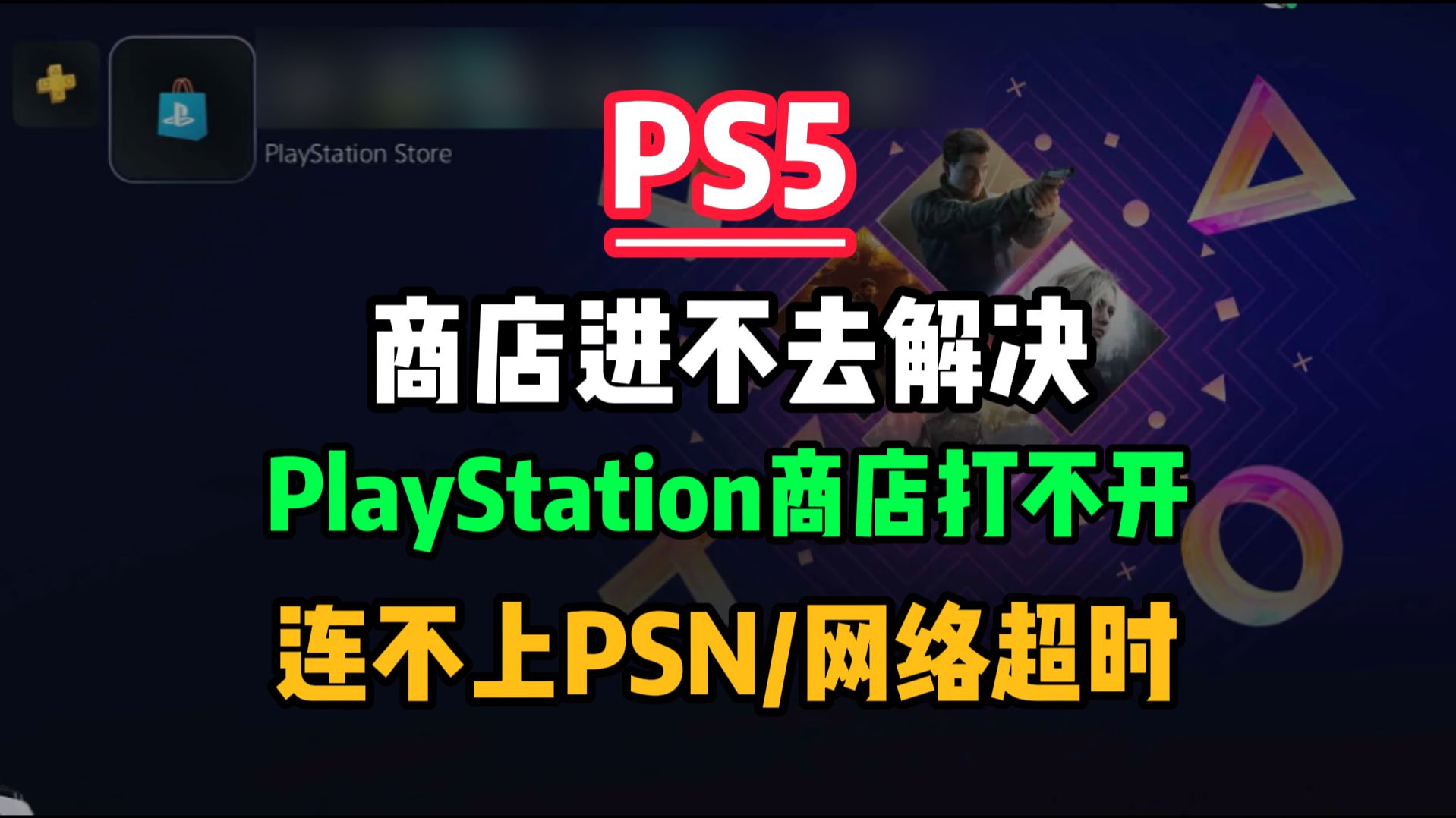 PS5连不上PSN/PlayStation商店打不开/网络超时解决方法!
