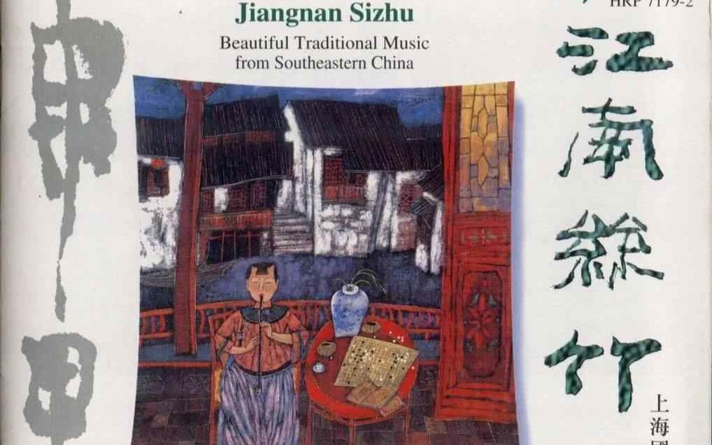 [图]【江南丝竹】雨果唱片 专辑 HRP7179-2 上海国乐研究会演奏