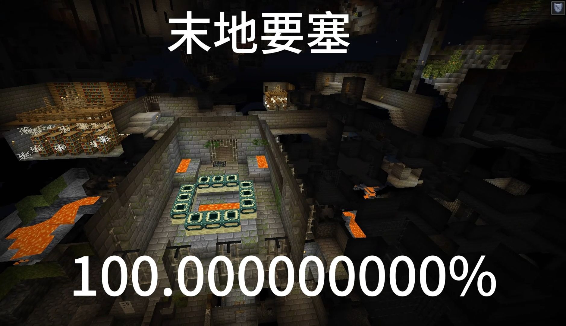 我的世界极高概率事件 末地要塞