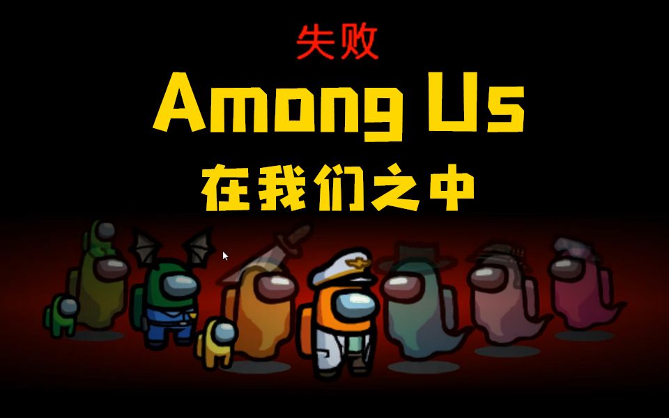 【在我们之中(among us)】 小绿:喵喵喵?