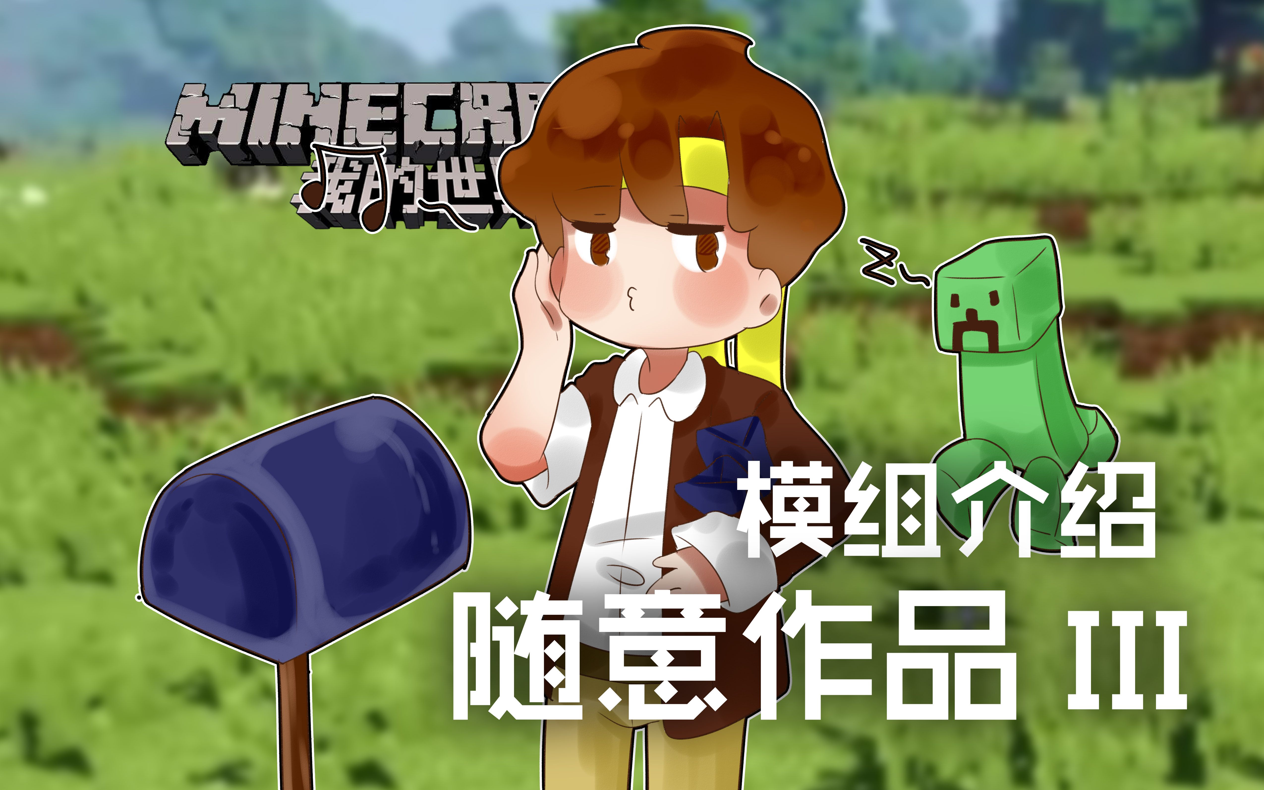 [图]★我的世界★Minecraft《籽岷的模组介绍 随意作品 III》