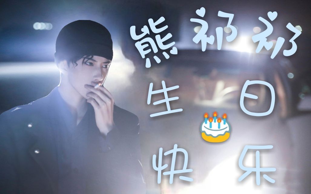 熊祁祁 生日快乐!