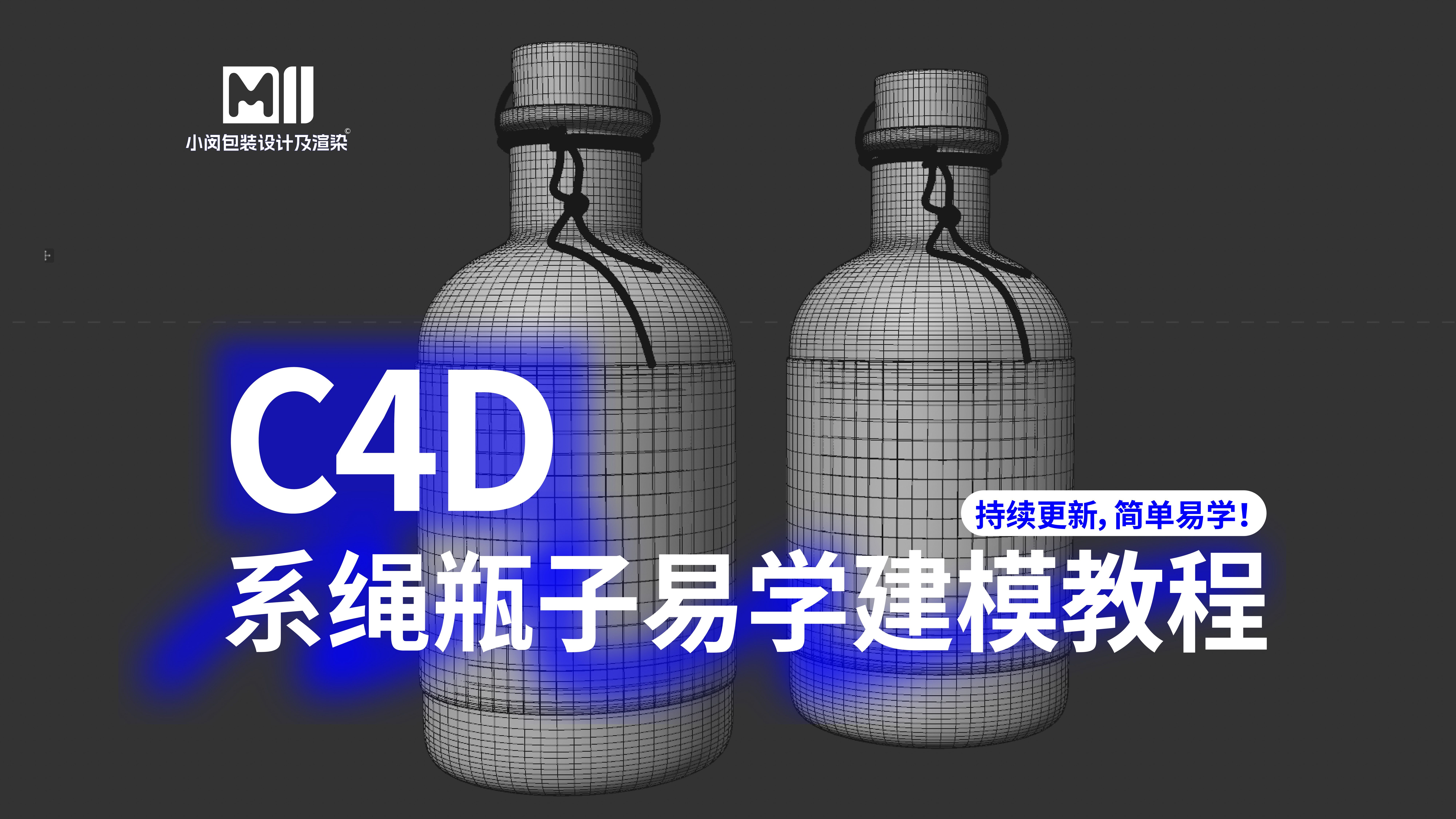 瓶子建模教程 | C4D建模教学视频 | 三维建模 | 建模自学教程 | 包装建模 | 包装渲染 | 小闵包装设计及渲染哔哩哔哩bilibili