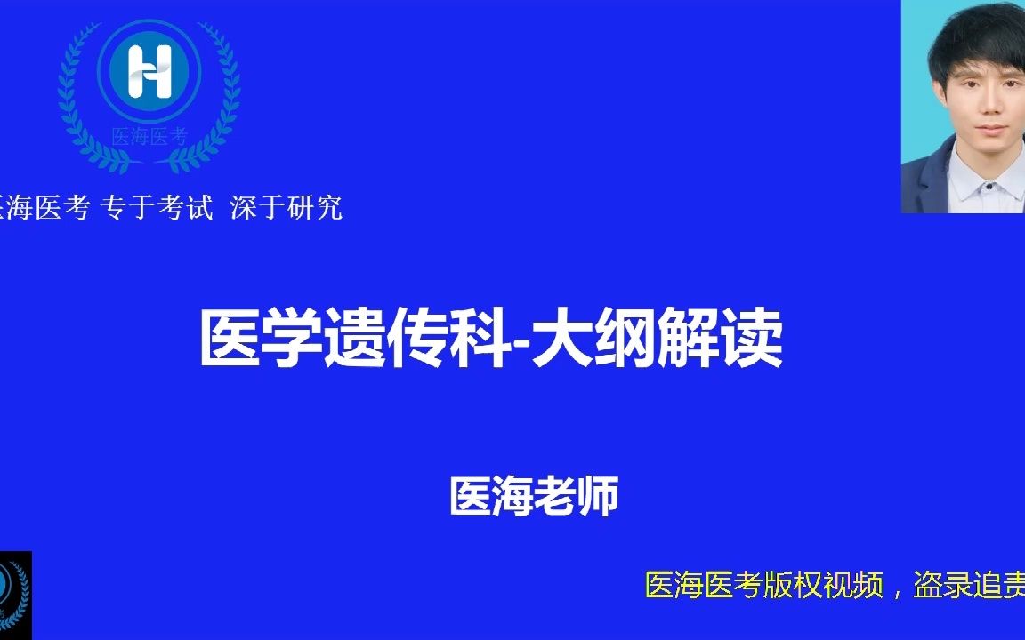 医海医考住培结业医学遗传最新大纲解读哔哩哔哩bilibili