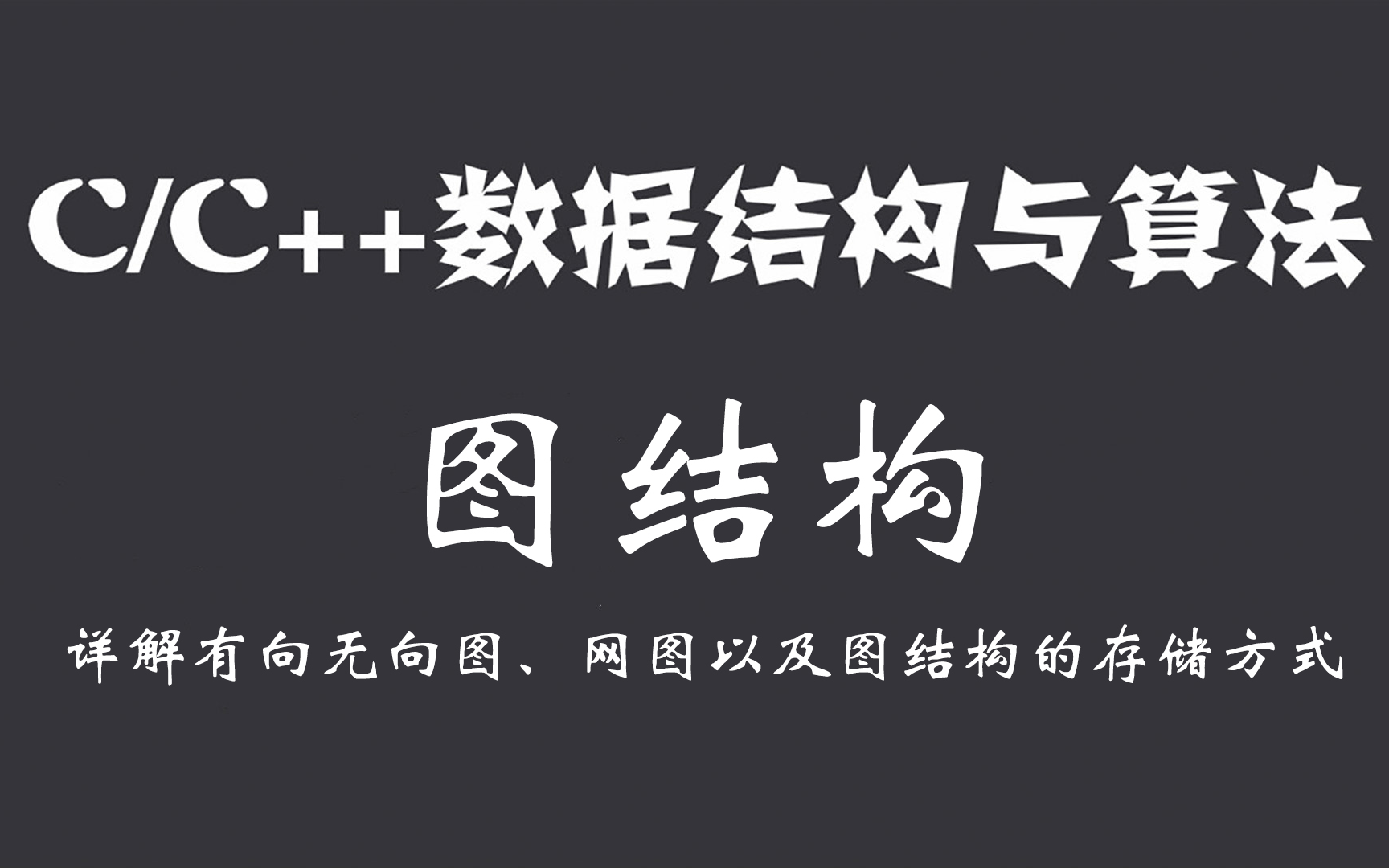 C/C++数据结构与算法:图结构(精讲)!C语言基础学懂数据结构,详解大学数据结构图板块,数据结构三大核心知识之一!哔哩哔哩bilibili