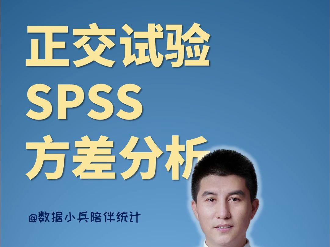 用SPSS做正交试验的数据方差分析哔哩哔哩bilibili