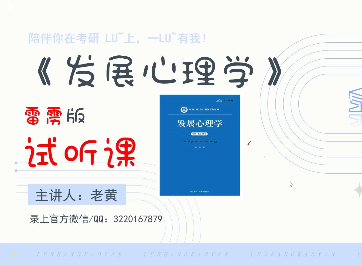 [图]25心理学考研心理健康教育考研雷雳版本《发展心理学》试听课，超精彩课程