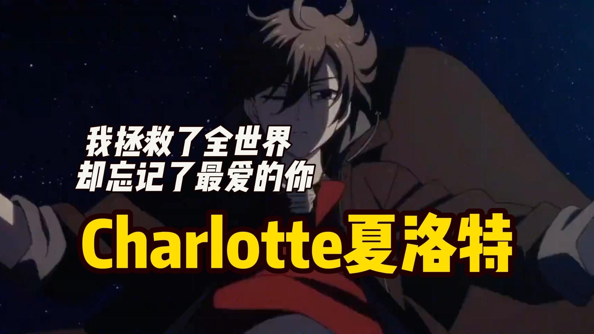 [图]【charlotte夏洛特】早期日漫神作，前期无敌后期全是刀！“你是谁？““我是你的恋人！”