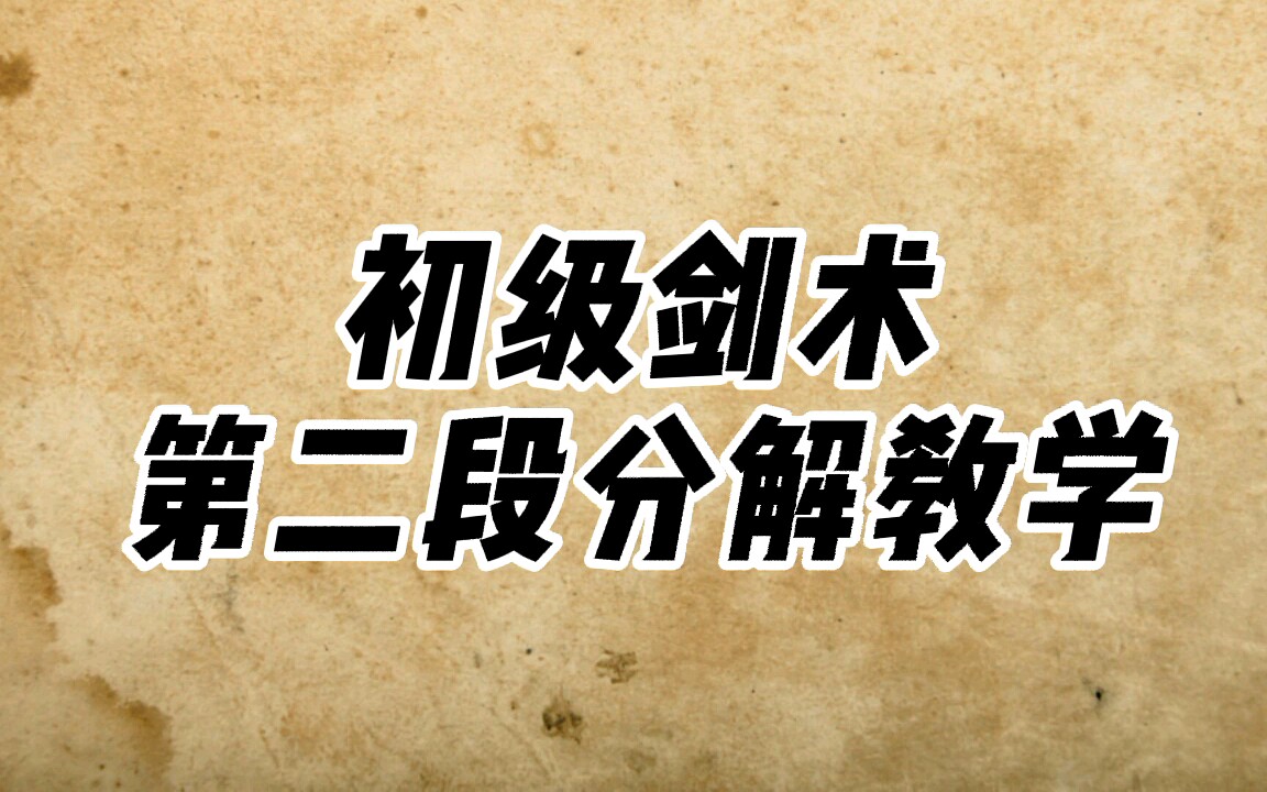 [图]初级剑术第二段分解教学，大学武术课初级剑第二段教学