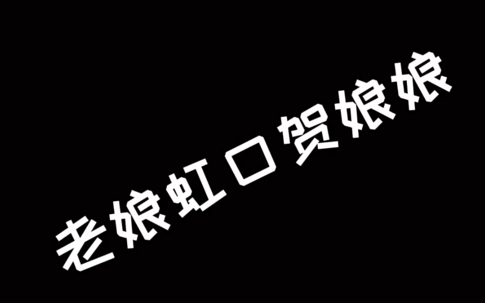 【awm绝地求生】贺娘娘威武!
