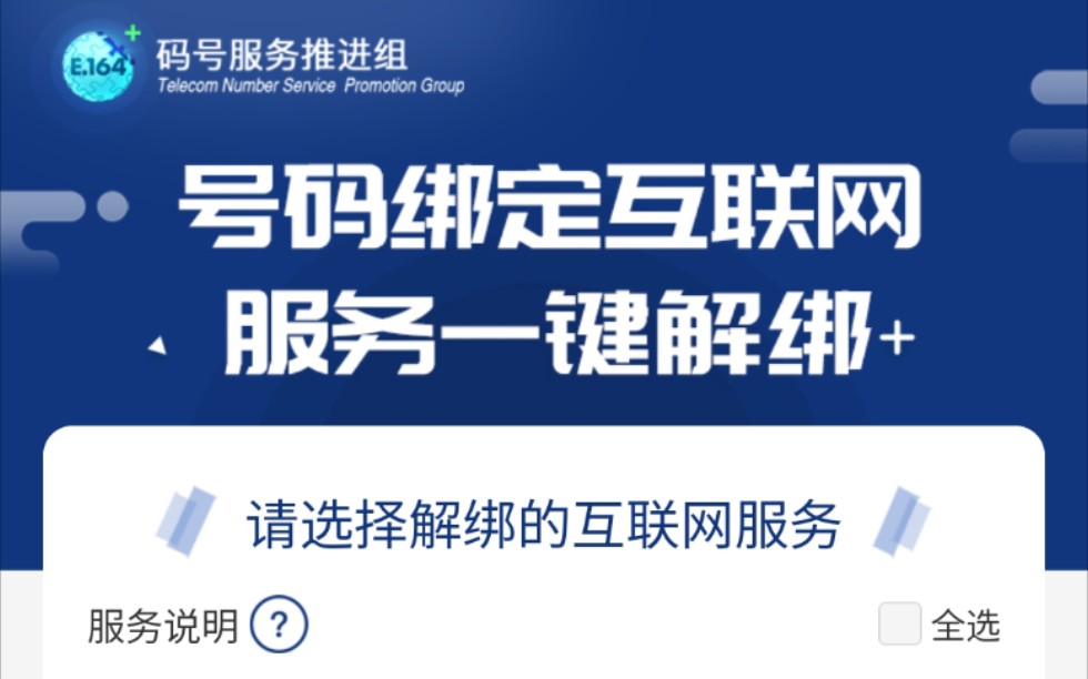 工信部推出手机号一键解绑功能,可一键解除手机号所绑定的部分互联网账号哔哩哔哩bilibili