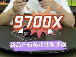 Download Video: 9700X新品评测，全核超频和PBO超频，内存支持频率，以及游戏性能实测！整体性能不错，可以推荐！