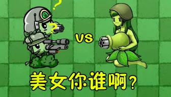 植物大战僵尸：狙神VS枪王？你们都太弱了！
