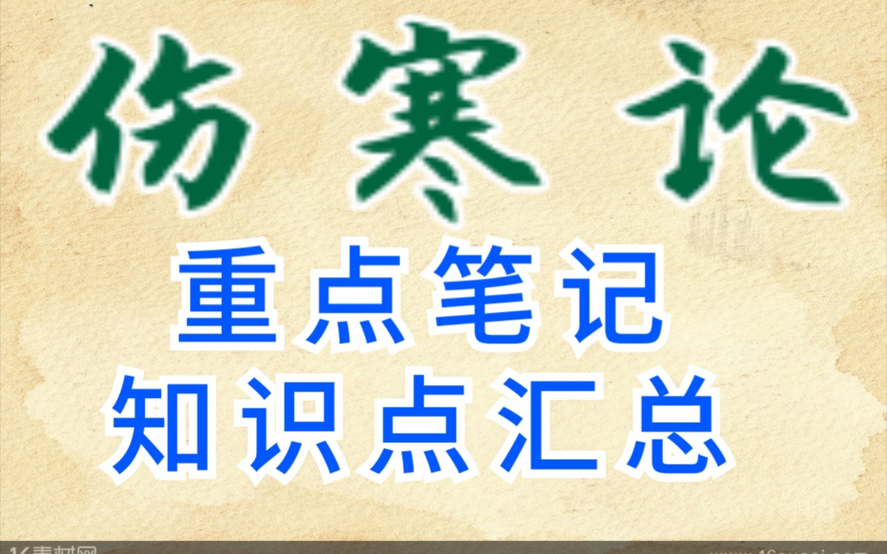 [图]中医专业课《伤寒论》重点笔记+表解+条文398条+方歌括+考试笔记+方证结构图，助你顺利通过考试