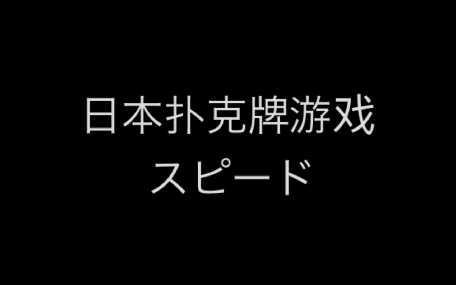 日本扑克牌游戏 “スピード” “速度”. 学会了就找几个朋友一起比比速度吧!哔哩哔哩bilibili