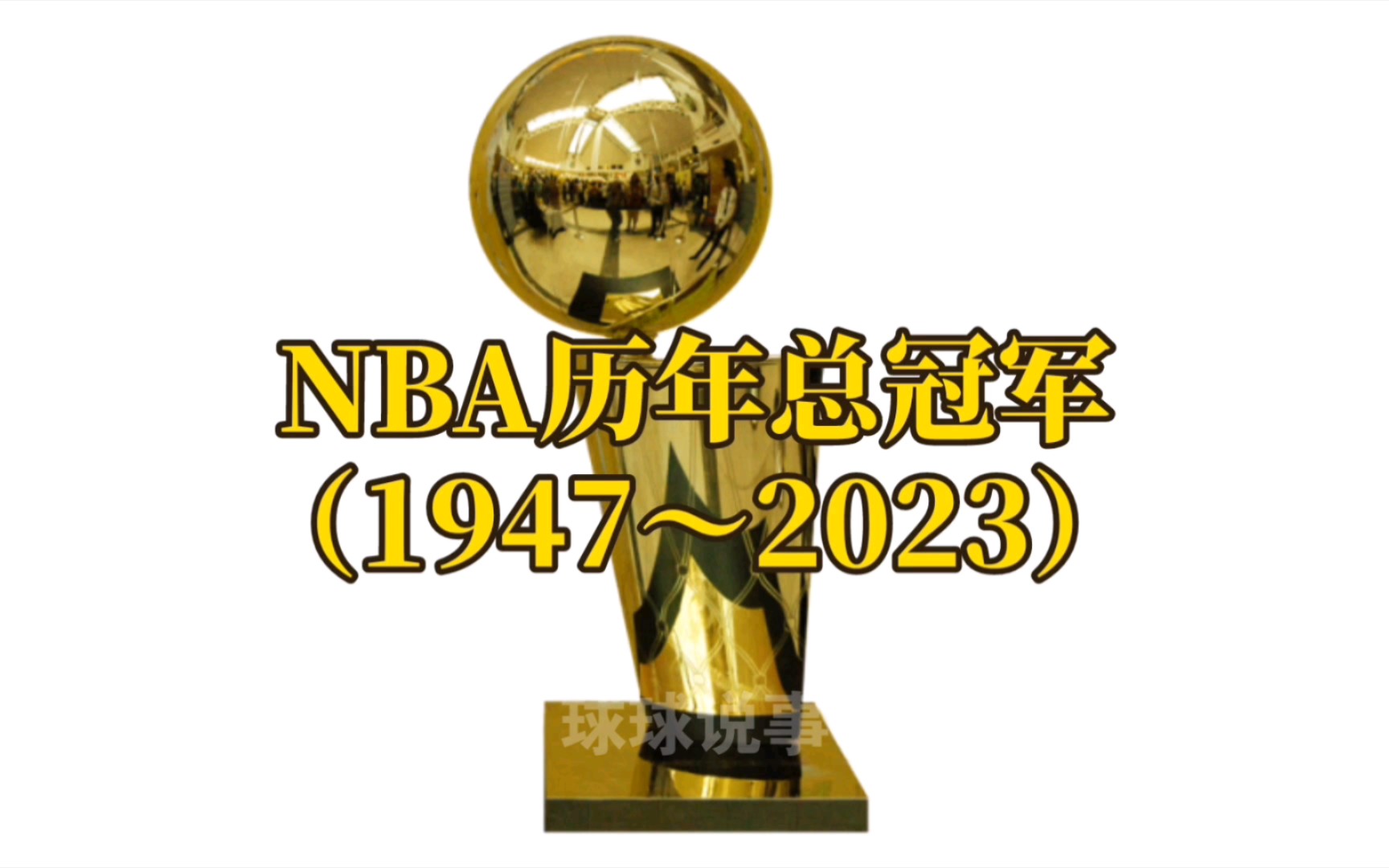 NBA历年总冠军球队(1947~2023)哔哩哔哩bilibili