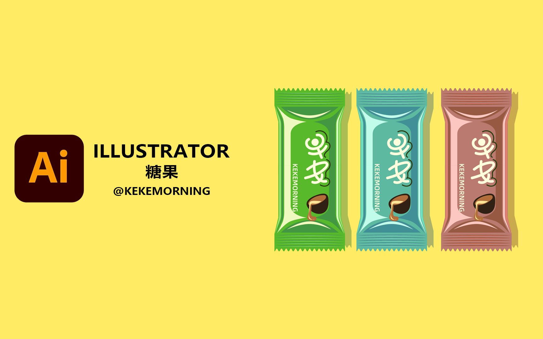 Ai Illustrator 手绘板绘糖果 矢量图案插画教程教学海报哔哩哔哩bilibili