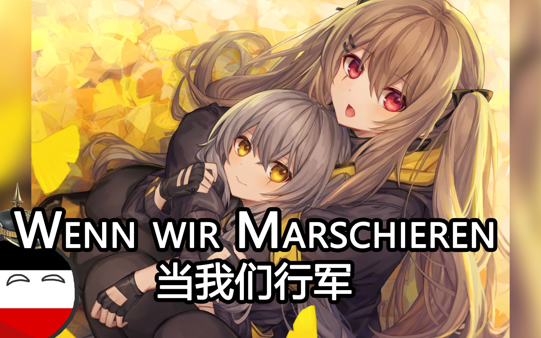 [图]【Wenn wir marschieren】当我们行军——行军也得想着女孩