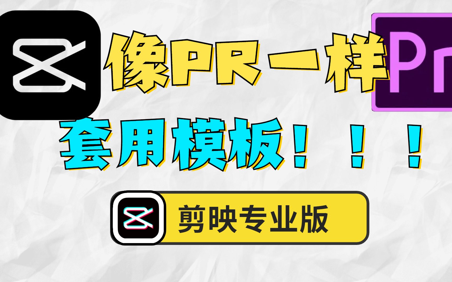 【剪映专业版】剪映也能像pr一样套模板啦?真的!