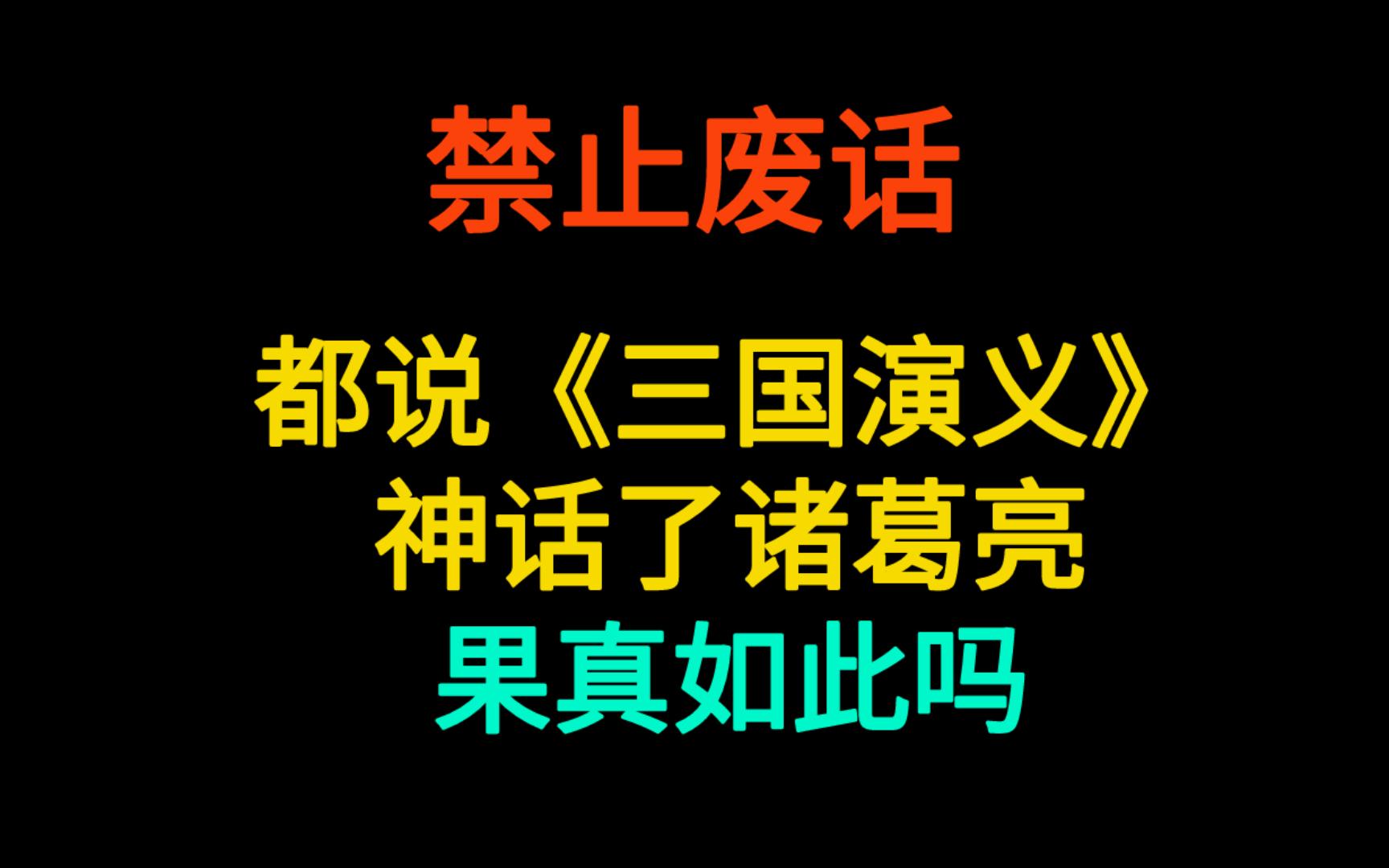 都说《三国演义》诸葛亮被神话了,其实正史中更恐怖哔哩哔哩bilibili