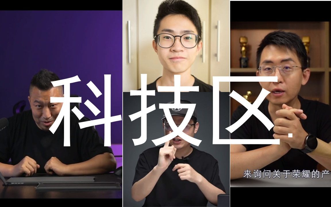 【全明星】b站科技区up主名场面大赏
