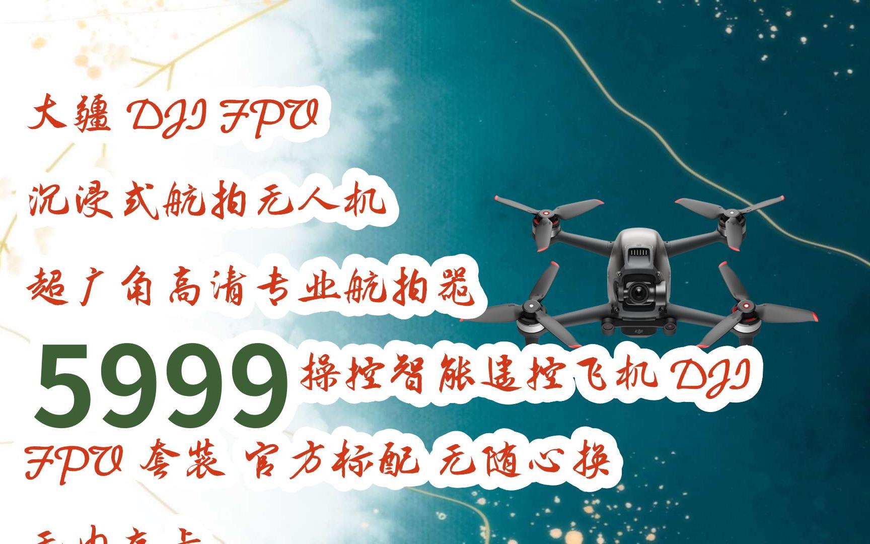 大疆 dji fpv 沉浸式航拍无人机 超广角高清专业航拍器 飞行眼镜体感