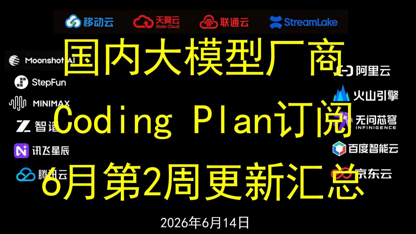 【6月第2周】超多重磅更新。国内15家大模型厂商Coding/Token Plan订阅更新汇总。