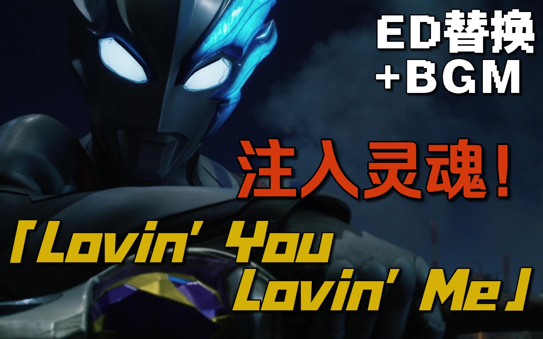 [图]【结局倒计时】如果把布莱泽第23集的ED替换成「Lovin' You Lovin' Me」并加入盖亚BGM