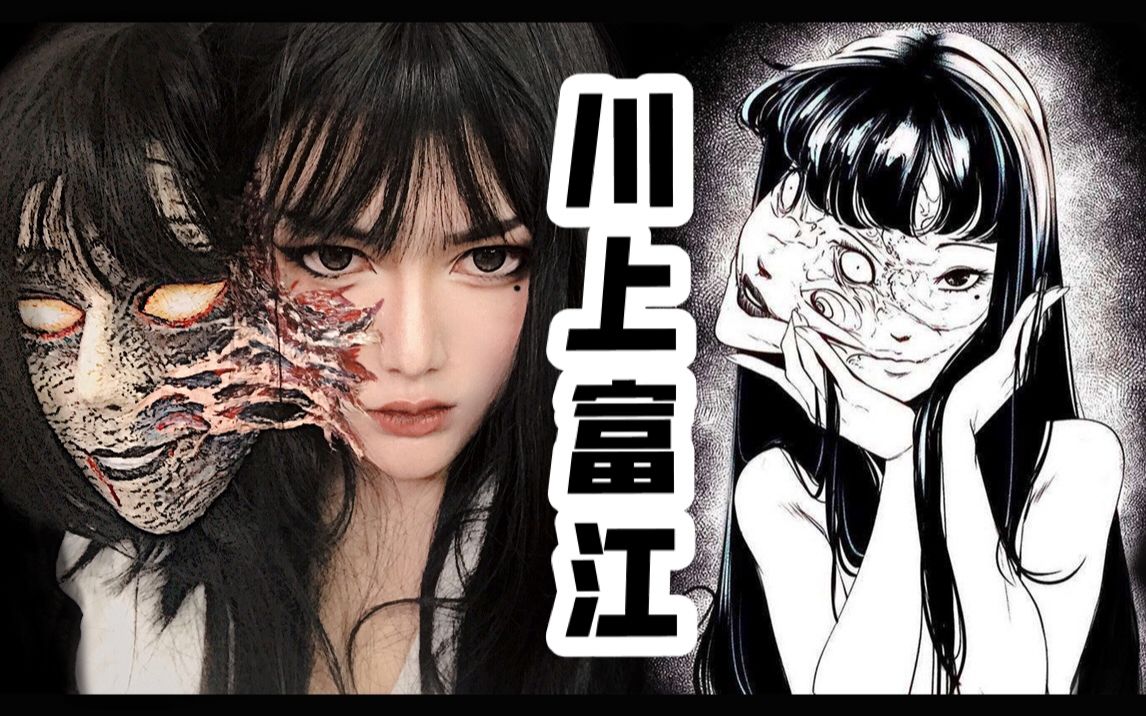 【reaco庭】美成欲望,川上富江|伊藤润二经典富江仿妆