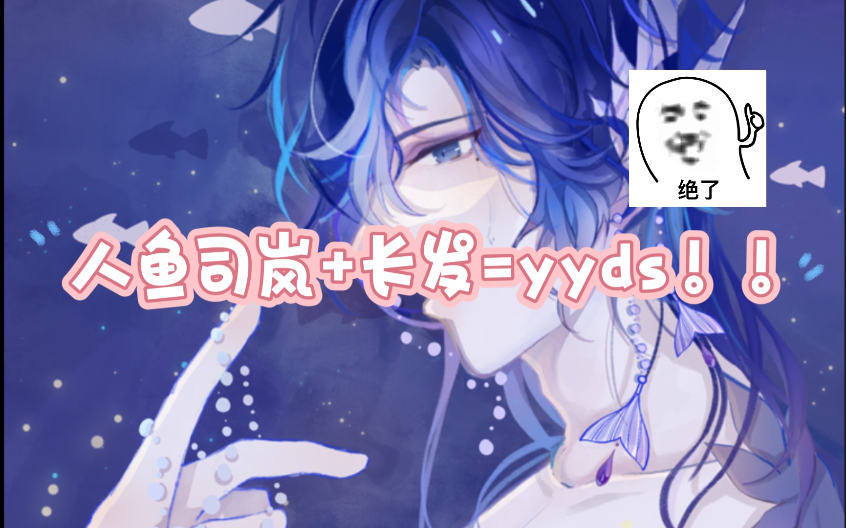 时空中的绘旅人|人鱼先生司岚|长发司岚yyds